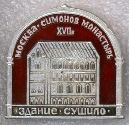 Москва * Симонов монастырь * XVII в *  Здание Сушило * ЭТПК