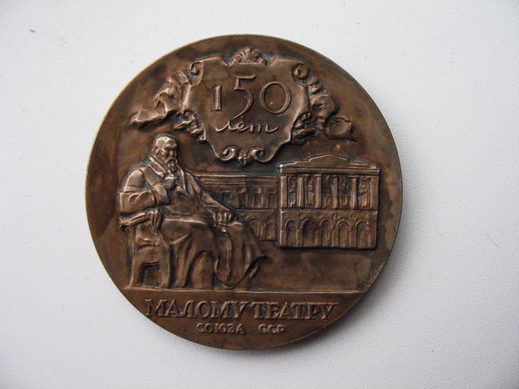 150 лет Государственному академическому Малому театру Союза СССР 1974 год  ММД Тираж 300