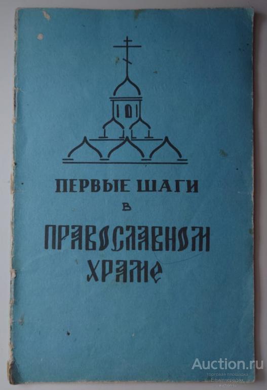 Сидоров В. Первые шаги в Православном Храме Издательство: М.: Столица 1991 г.
