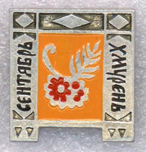 Сентябрь - Хмурень * Календарь * Месяцы года * ЭТПК