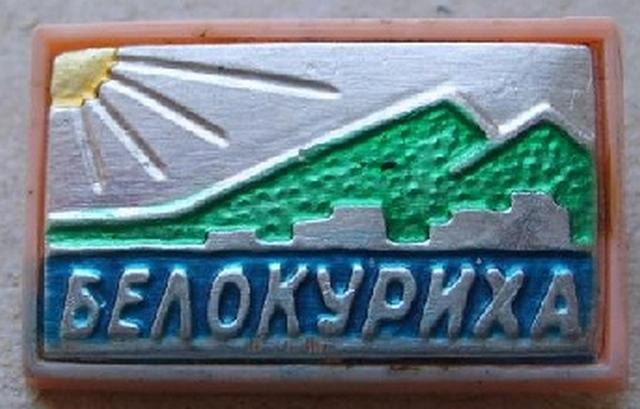 Значок. Медицина. Курорты. Белокуриха.2