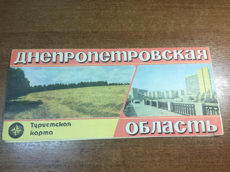 1983 г. Днепропетровская область. Туристская карта. Туристский маршрут. Туристическая схема. СССР