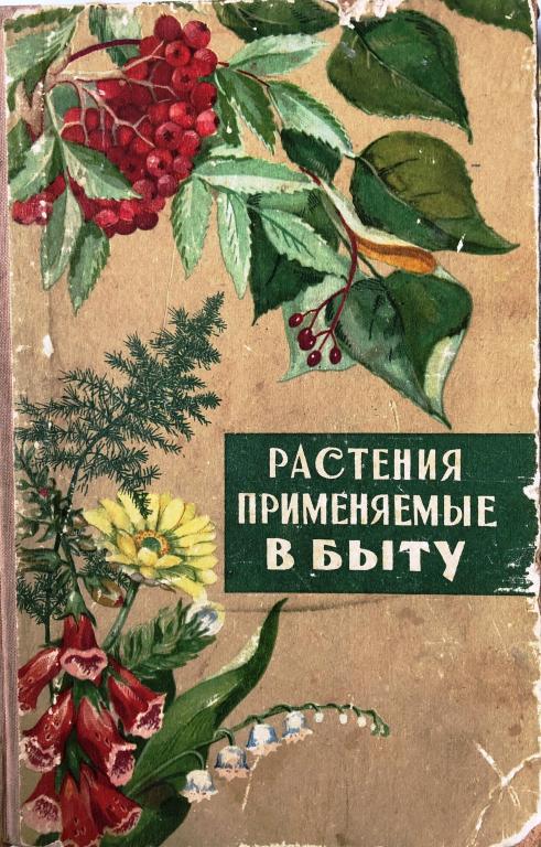 Растения, применяемые в быту, в твердом переплете, издательство Московского университета, 1966 г.