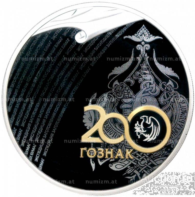 3 рубля 2018 года 200 лет Гознаку