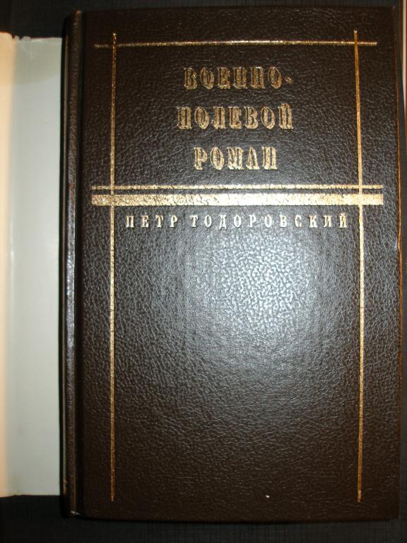 Кинороман Петра Тодоровского Военно-полевой роман..1994.