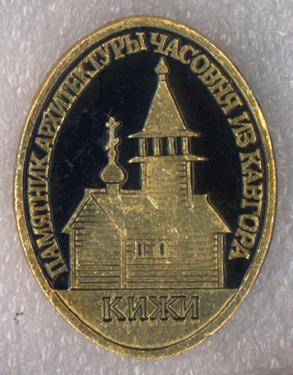 Кижи * Памятник Архитектуры * Часовня из Кавгора * ЭТПК