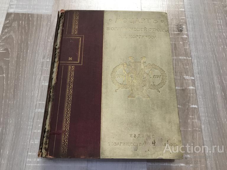 1900г. Корганов   - Моцарт. Биографический этюд. 447 с. Тверд. Больш. Удовлетворительное !!!