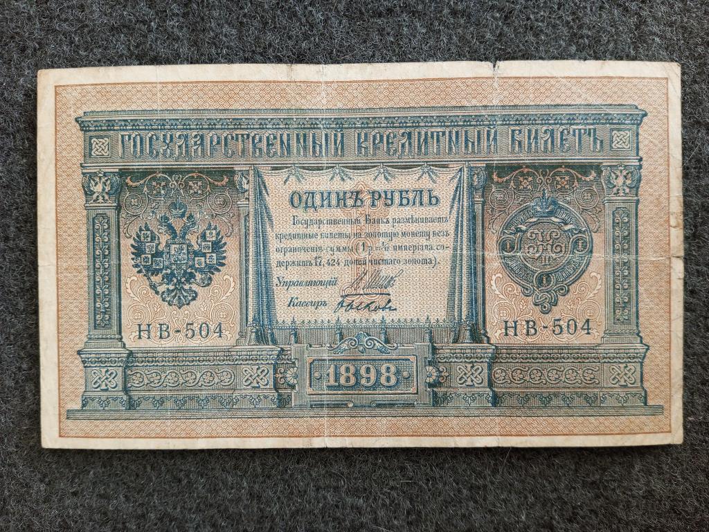 Россия 1 рубль 1898 год НВ-504 Шипов - Быков Советское правление (a-692)