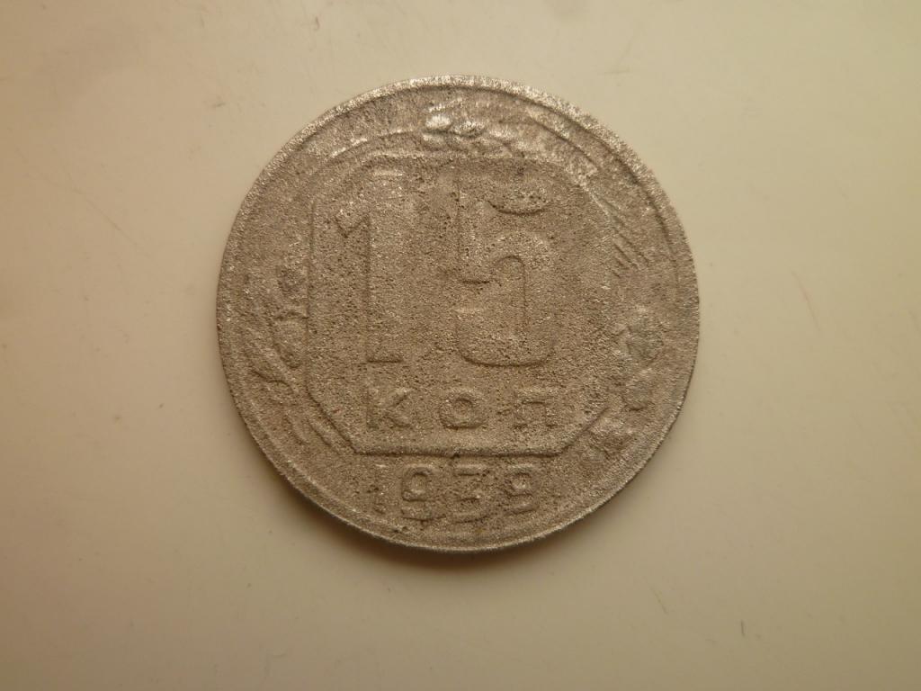 15 копеек 1939 года. Нечастые! Бюджетные. 5285