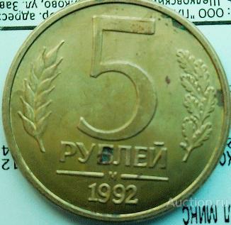Брак :    Рубчатый  гурт - 5 рублей 1992 год . М.
