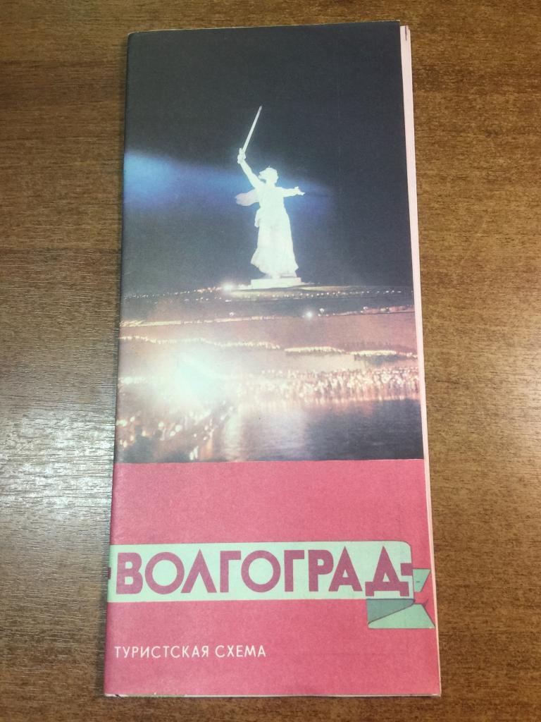 1979 г. Волгоград Туристская схема. Туристский маршрут. Туристическая схема. Волгоград. Карта СССР