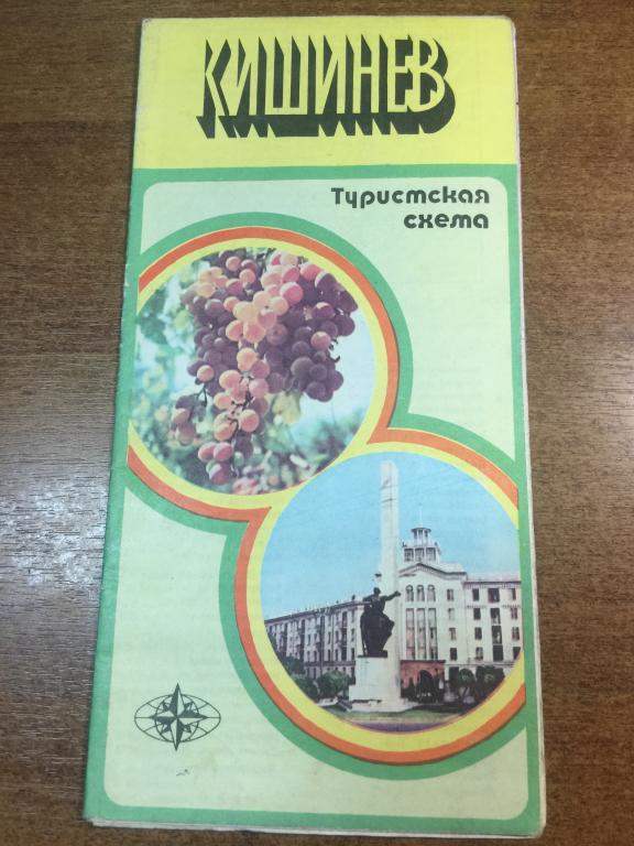 1982 г. Кишинёв Туристская схема. Туристский маршрут. Туристическая схема. Кишинёв. Молдова. Карта