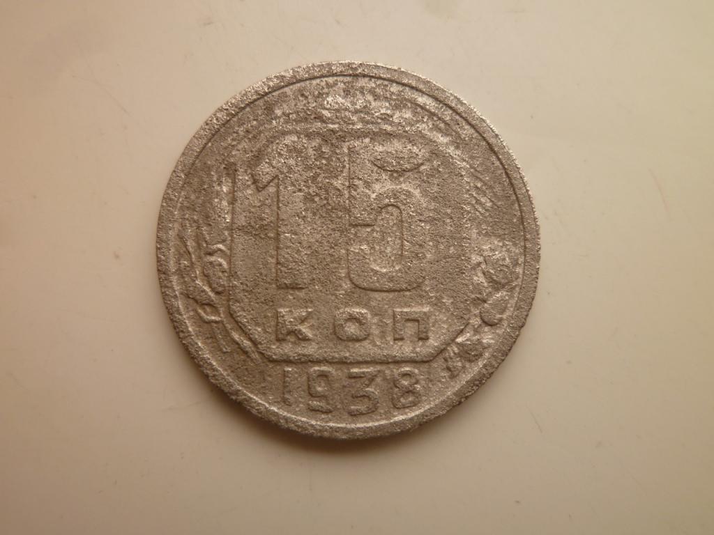15 копеек 1938 года. Нечастые! 3005