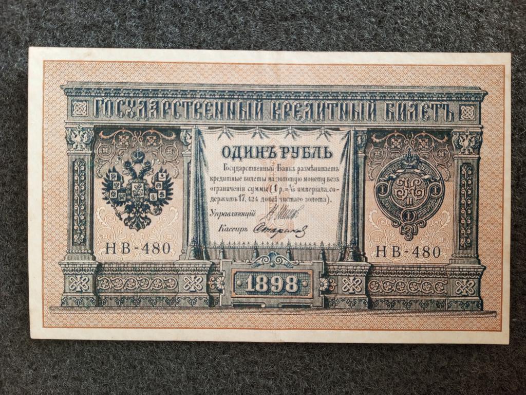 Россия 1 рубль 1898 год НВ-480 Шипов - Стариков Советское правление (a-694)