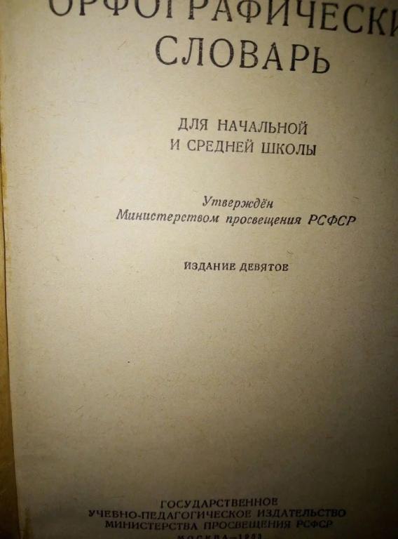 Орфографический словарь издание 1953 год
