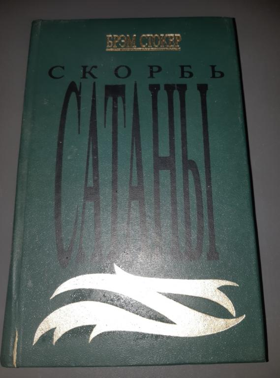 Книга. Скорбь сатаны. Брэм Стокер. Таллинн. 1991 год. 20 век. Роман ...