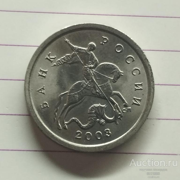 5 копеек 2003 года СП / Санкт-Петербургский Монетный двор / Георгий Победоносец
