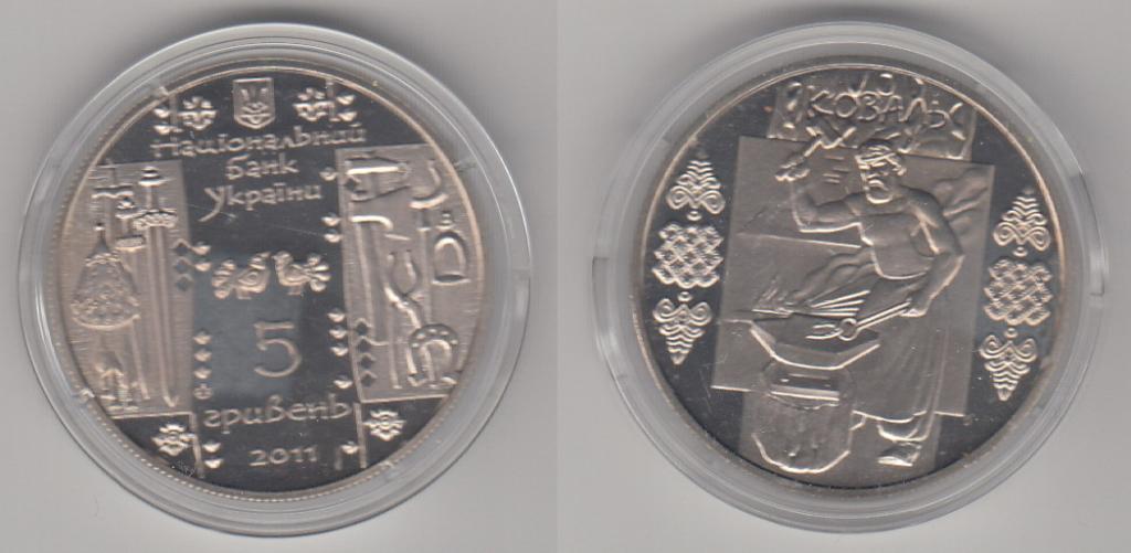 Украина 5 гривен 2011 Кузнец UNC _1