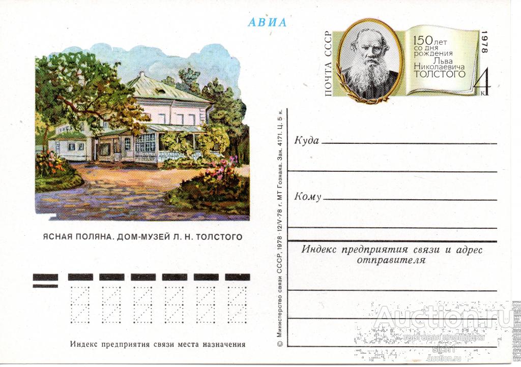 ПК с ОМ 1978 1978   Ясная поляна Дом музей Толстого