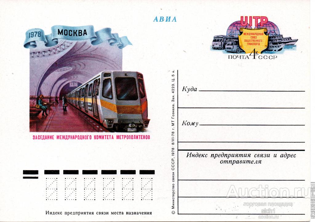 ПК с ОМ 1978  Заседание комитета метрополитенов Международный союз общественного транспорта UITР