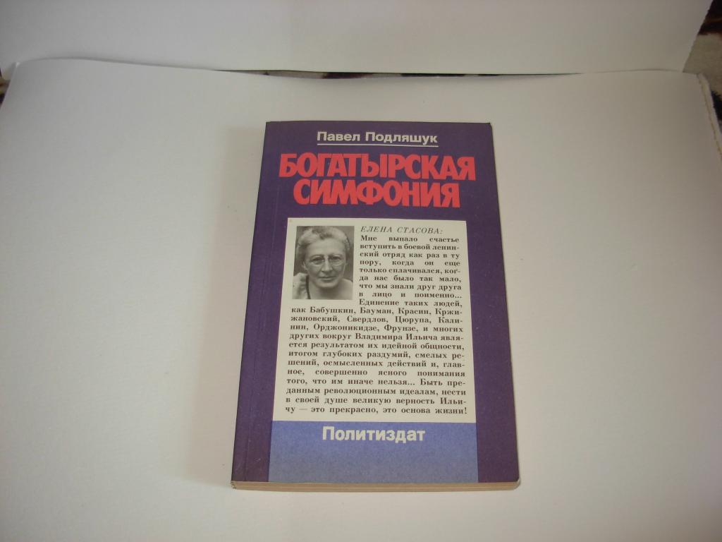 Книга БОГАТЫРСКАЯ СИМФОНИЯ , Павел Подляшук , Москва Издательство политической литературы , 1984 год