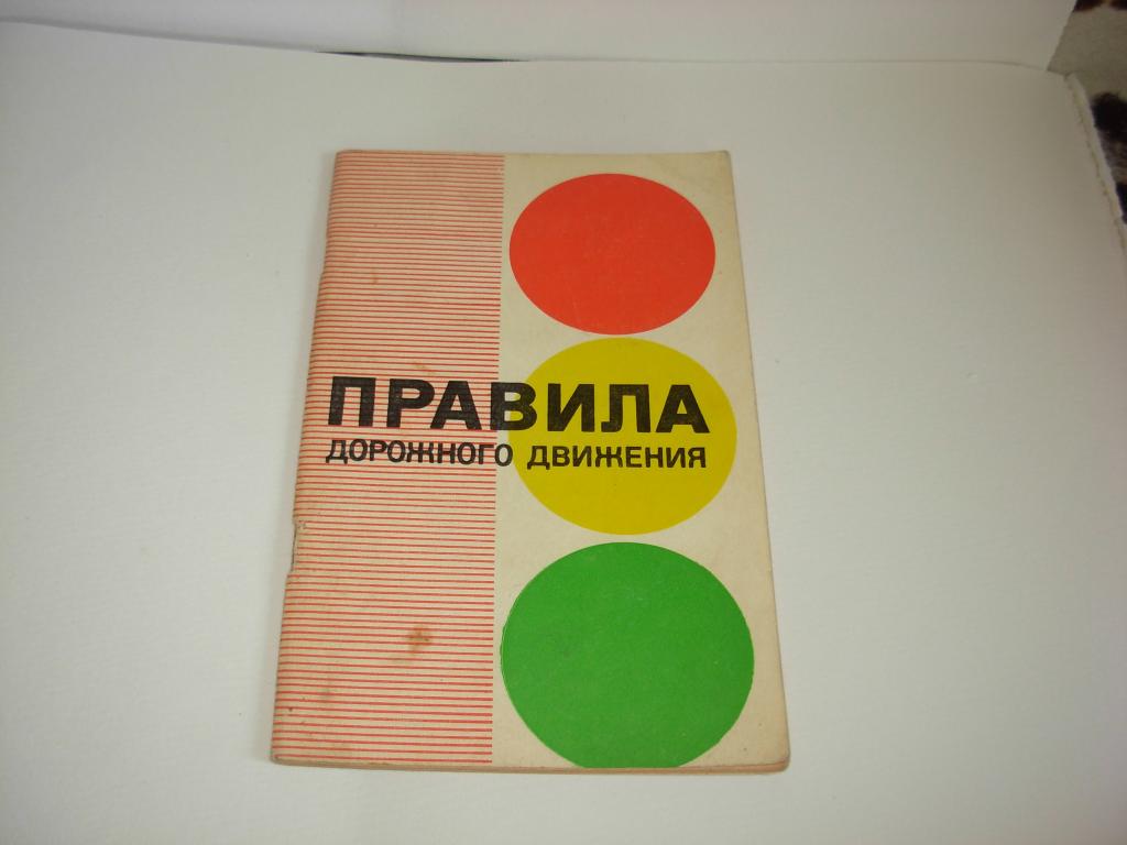 Книга ПРАВИЛА ДОРОЖНОГО ДВИЖЕНИЯ, Москва, "Советская Россия", 1980  год