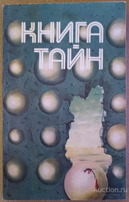 Книга тайн В. Щербаков, Москва ,1991г.