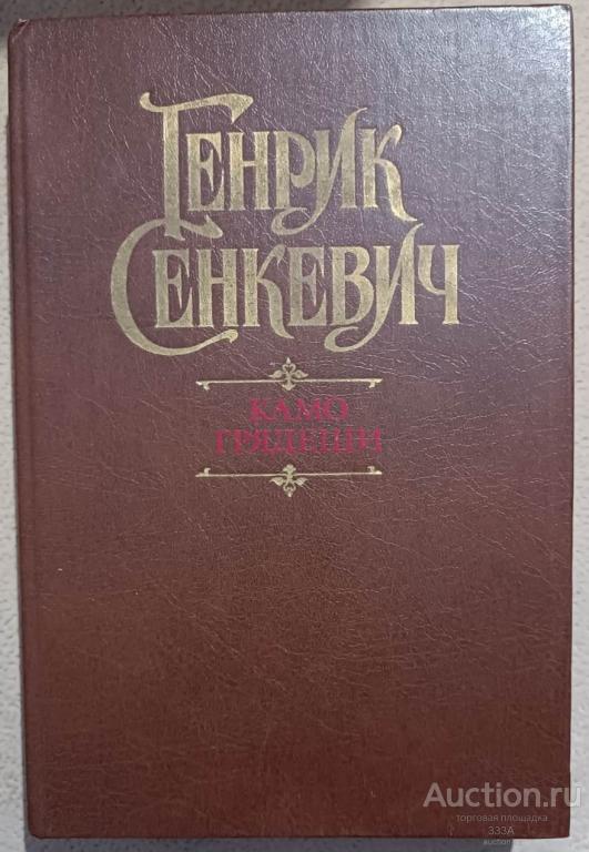 Сенкевич Г. Камо грядеши. Москва Художественная литература 1989 г. 447 с