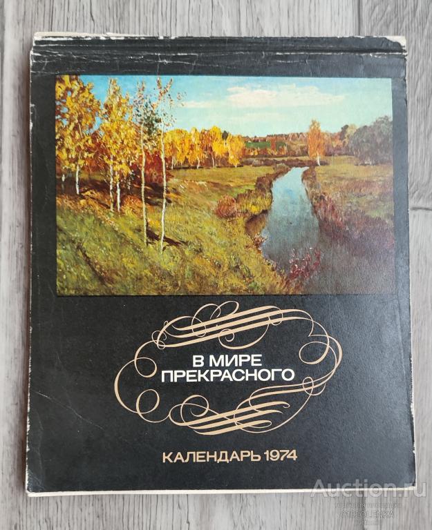 календарь - В мире прекрасного 1974 М.: "Политиздат" 1973 г., 112 стр. с иллюстрациями