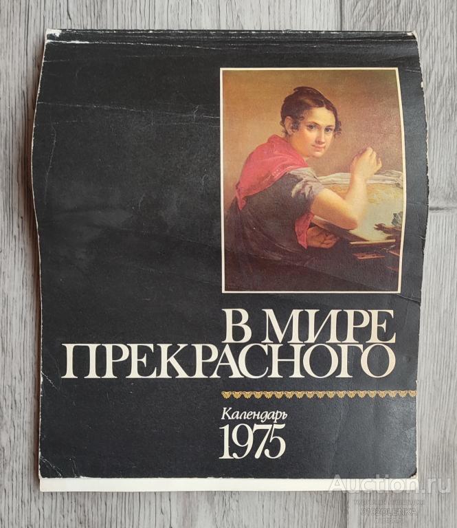 календарь - В мире прекрасного 1975 М.: "Политиздат" 1974 г., 112 стр. с иллюстрациями