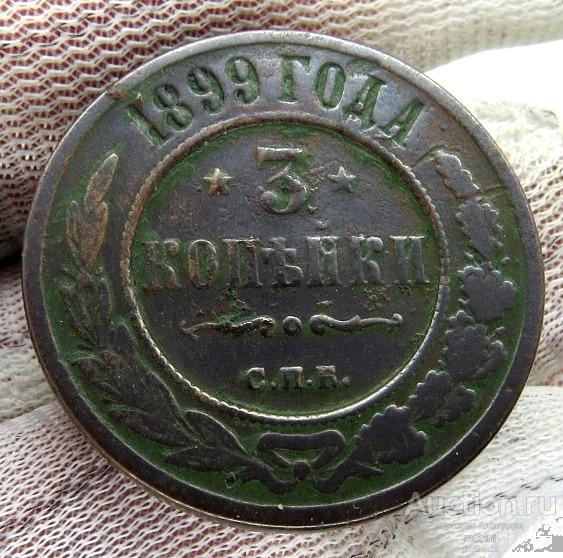 3 копейки 1899 г. СПБ  Подлинные !