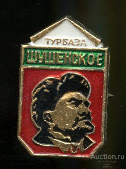 Ленин турбаза "Шушенское" (персоналии)(Раз.Лен.Стек)
