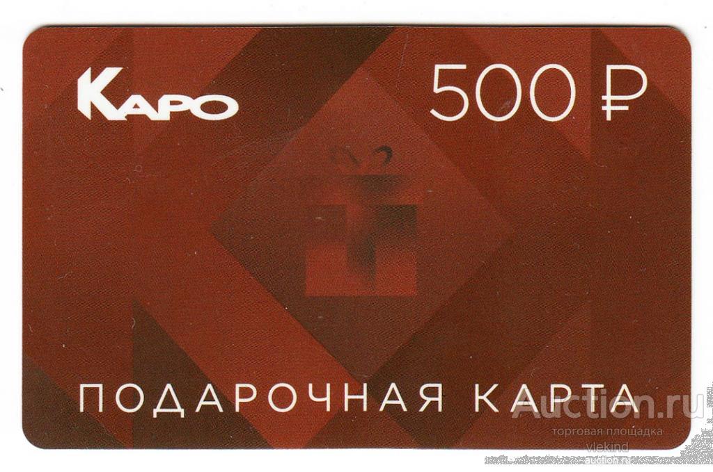 Подарочная карта Каро 500 руб. 1