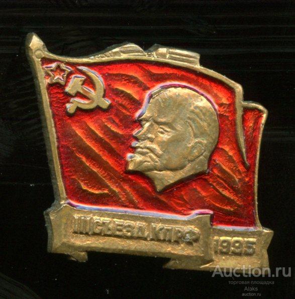 III съезд КПРФ 1995 Ленин (персоналии)(Раз.Лен.Стек)