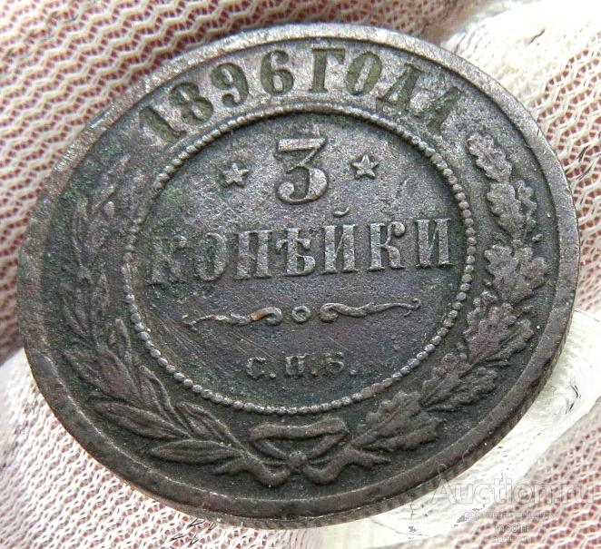 3 копейки 1896 г. СПБ  Подлинные !
