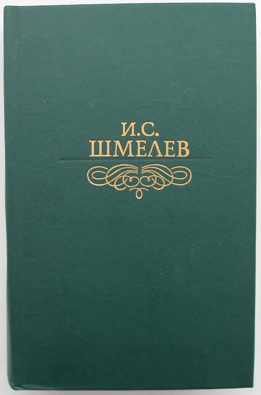 И. Шмелев «ИЗБРАННОЕ» (Правда, 1989)