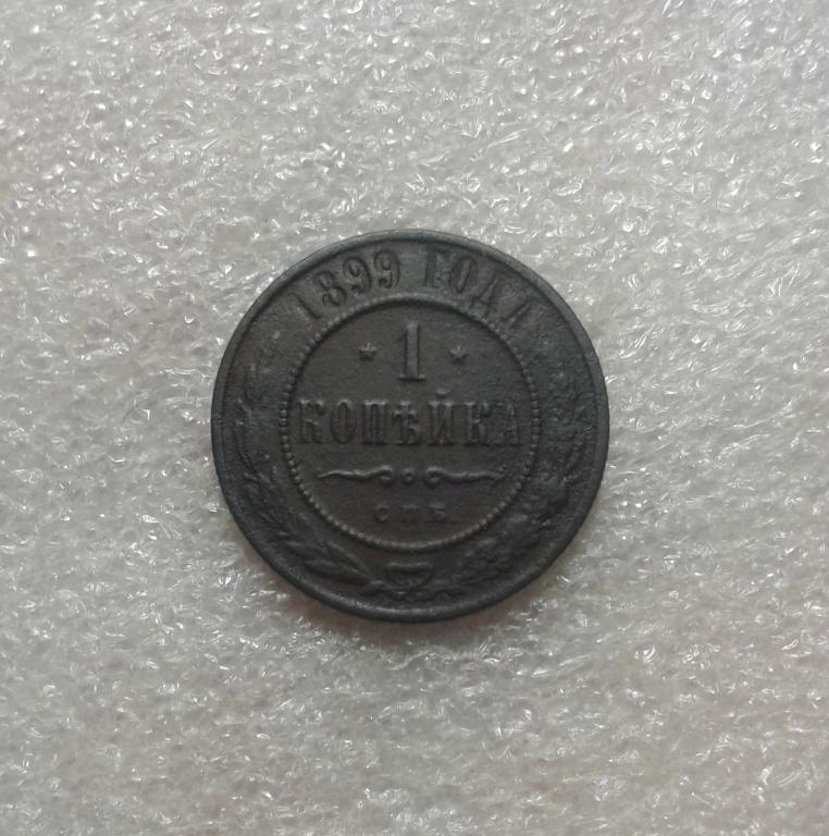 1 копейка 1899 года.  СПБ. Николай II. (Л17)
