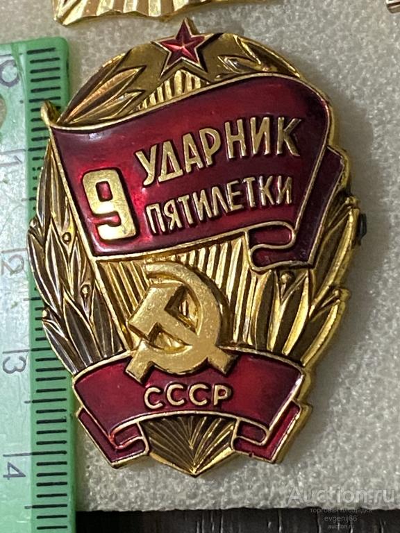 Знак. Значок, 9 Ударник  пятилетки СССР КРАСНОЕ ЗНАМЯ.  ФЛАГ. СЕРП И МОЛОТ, ЗВЕЗДА