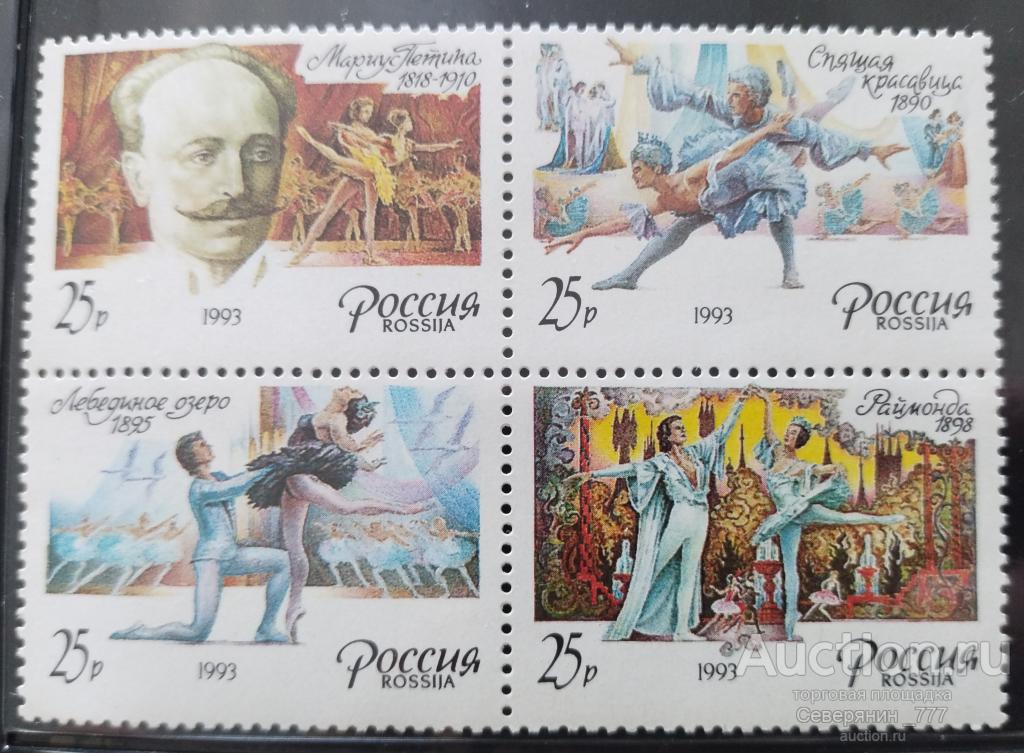 Марка Россия 1993 Искусство Культура Петипа балет** сцепка