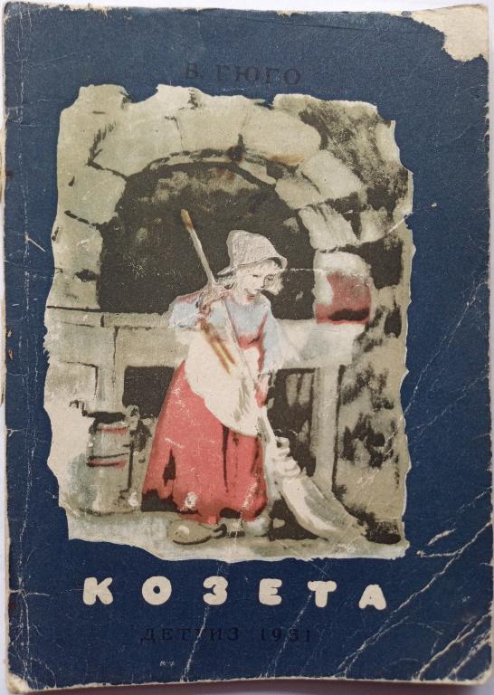 В. Гюго. Козета . Детгиз 1951