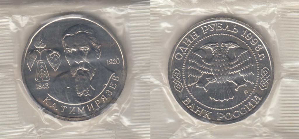 Россия 1 рубль 1993 Тимирязев в родной запайке