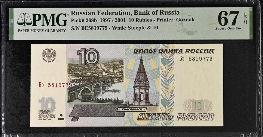 10 рублей 1997(2001) года в слабе PMG 67 EPQ Top Pop