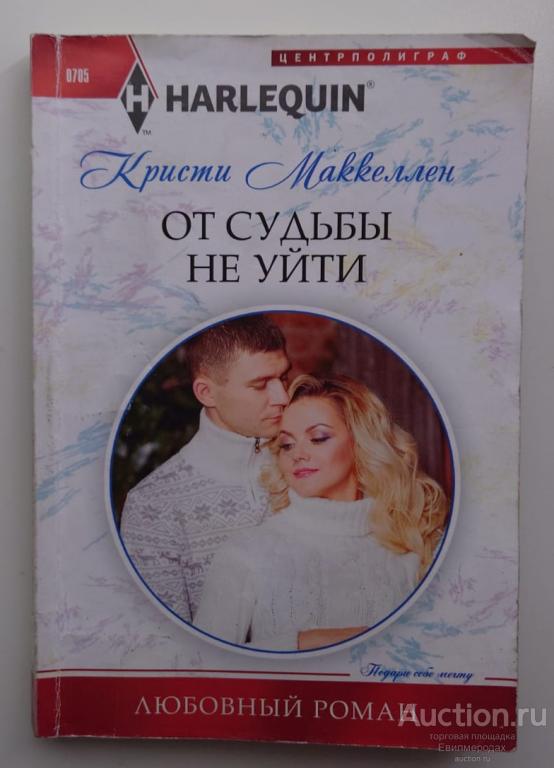 Маккеллен Кристи От судьбы не уйти Серия: HARLEQUIN Издательство: М.: Центрполиграф 2017 г.