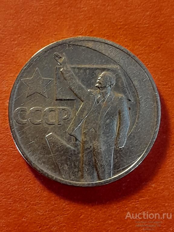 50 копеек СССР 50 лет Советской власти лот 4 — покупайте на Auction.ru ...