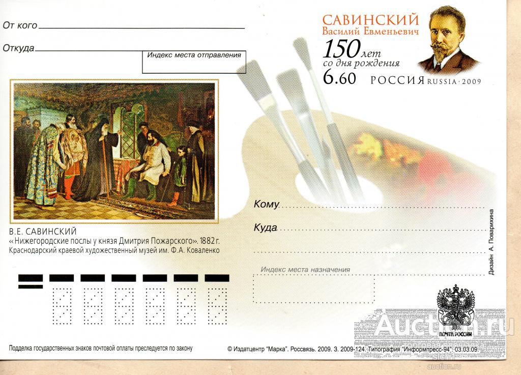 ПК с ОМ 2009 Савинский В.Е. 150 лет с рождения