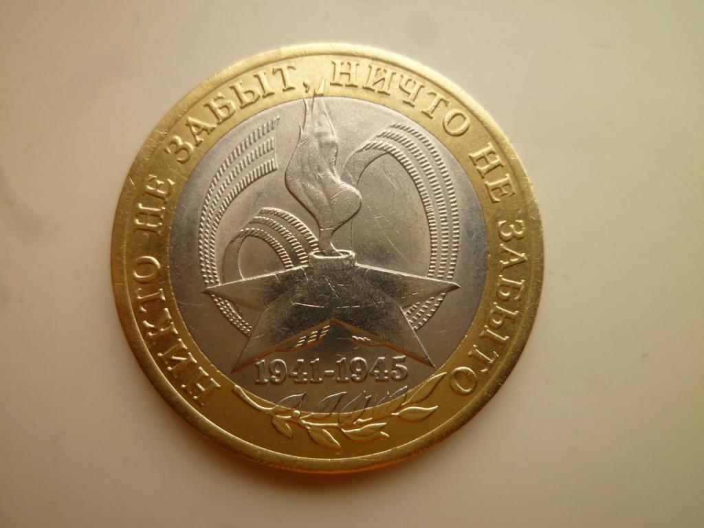 10 рублей 2005 года 60 лет победы СПМД Отличное состояние! Блеск! 1142