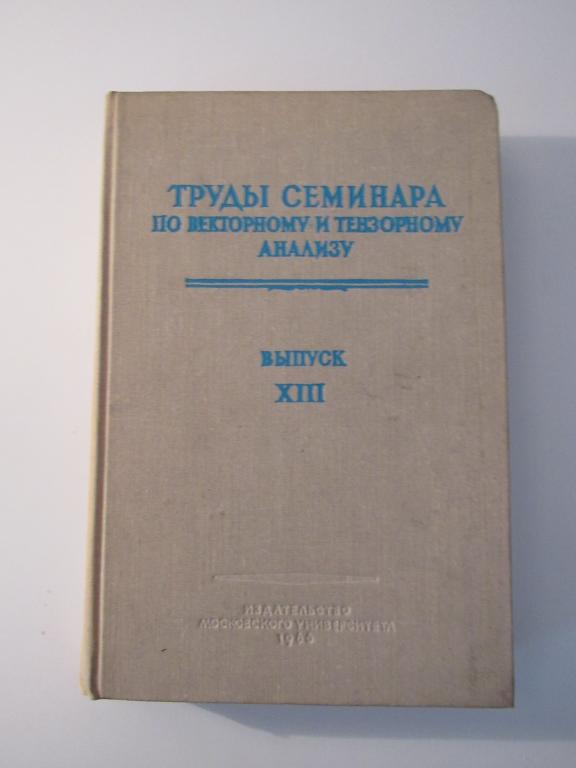 Труды семинара по векторному и тензорному анализу Выпуски ХIII -XIV.