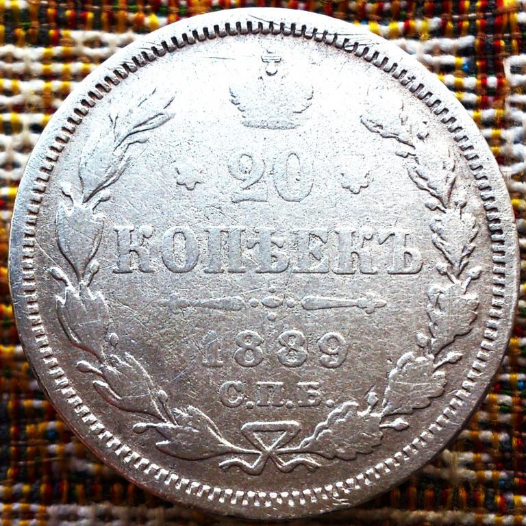 20  КОПЕЕК  1889 г.  СПБ -  АГ  . ГЕРБЫ .  ХОРОШАЯ .  ОРИГИНАЛ .  № 260