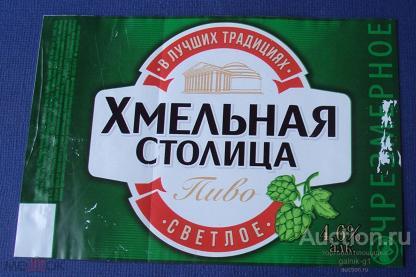 этикетка  пиво   хмельная  столица  б.у.  №  1844
