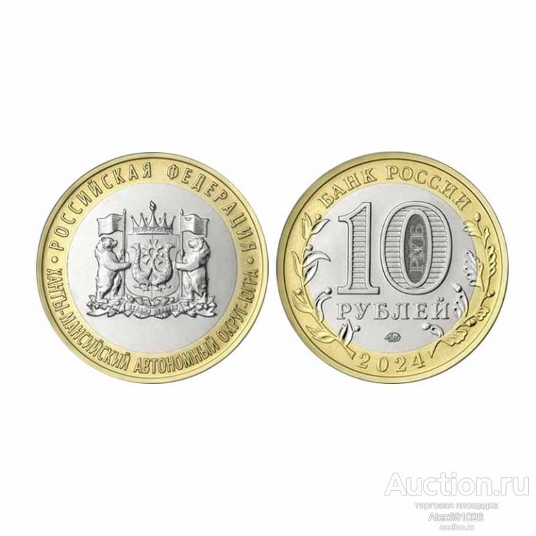 10 рублей 2024 Ханты-Мансийский автономный округ ХМАО - ЮГРА UNC